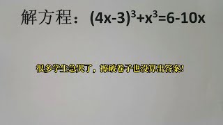 竞赛解方程，很多学生急哭了，擦破卷子也没算出答案！ [upl. by Anig]