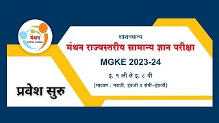 मंथन राज्यस्तरीय सामान्यज्ञान परीक्षा 2024 संपूर्ण माहिती प्रवेश प्रक्रिया सुरू इ1 ली ते 8 वी [upl. by Eerized]