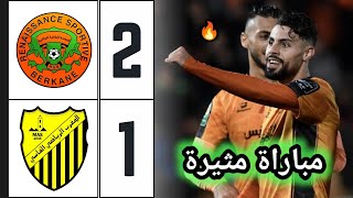 ملخص مباراة نهضة بركان ضد المغرب الفاسي 21 🔥 اهداف نهضة بركان والمغرب الفاسي 🔥 rsb vs mas [upl. by Neeneg]