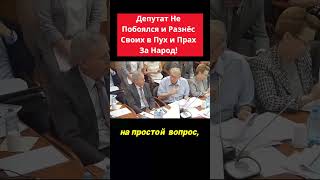 Депутат Единорос Задал Своим Неудобный Вопрос [upl. by Anaeg51]