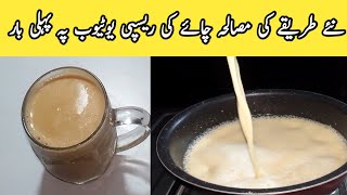 چائے بنانے کا انوکھا طریقہ جس نے۔ سب کو حیران کر دیا mazeda unique recipe  Tanzila food secrets [upl. by Alf]