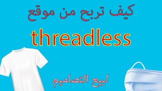 كيف تربح من موقع threadless [upl. by Linn233]