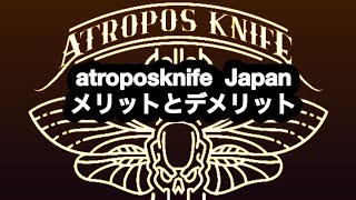 【atroposknife Japan】購入する際のメリットとデメリット [upl. by Oca]