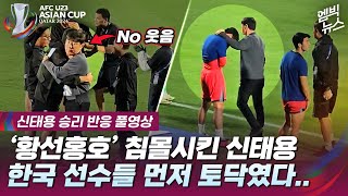 엠빅직캠신태용 한국선수 먼저 토닥였다 Setelah memenangkan pertandingan Shin Taeyong menghibur negaranya sendiri [upl. by Alicec]