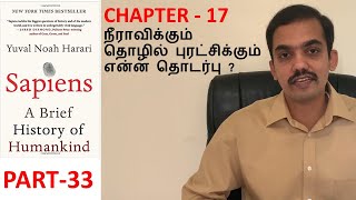 Sapiens  Book Review in Tamil  Part 33  Chapter 17 [upl. by Aniela]