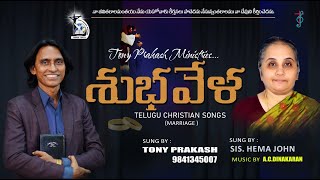 Aa Subhavelalo Edenu Thotalo  Tony Prakash  Telugu Christian song christiantrendingsongs singer [upl. by Cairns]