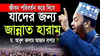 যাদের জন্য জান্নাত হারাম ডআবুল কালাম আজাদ বাশার dr abul kalam azad bashar bangla waz 2024 [upl. by Aidnama51]