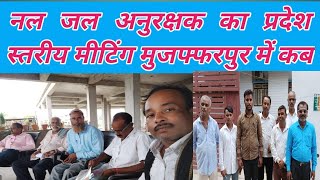 नल जल अनुरक्षक का प्रदेश स्तरीय मीटिंग मुजफ्फरपुर में कब होगाNal Jal anurakshak meeting muz [upl. by Gabriell549]