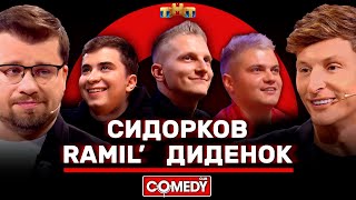 Камеди Клаб Харламов Воля Сидорков Ramil’ Диденок ComedyClubRussia [upl. by Krysta566]