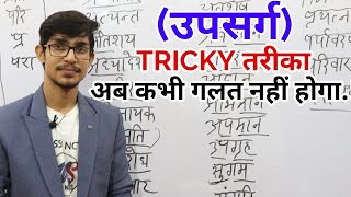 उपसर्ग की TRICK  upsarg hindi by Mohit Shukla [upl. by Scrogan385]