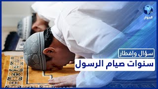 كم رمضان صام الرسول صلى الله عليه وسلم؟  سؤال وإفطار  رمضان 2022 [upl. by Auop529]