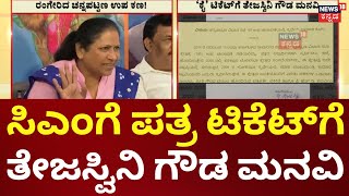 Channapatna By Election  ‘ಕ್ಷೇತ್ರದ ಜನರ ಒಡನಾಟ ನಾಡಿಮಿಡಿತ ಗೊತ್ತಿದೆ’ ಸಿಎಂಗೆ ತೇಜಸ್ವಿನಿ ಗೌಡ ಮನವಿ [upl. by Heiner]