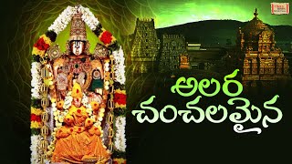 Alarachanchalanai  అలర చంచల నై  Annamayya Kruthies  Lord Balaji Telugu Songs  Nitya Santhoshini [upl. by Caruso]