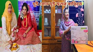 বাবার বাড়ি খালি করে দুই বোন এখন দুই শ্বশুর বাড়িতে🥲 sisterslife [upl. by Warp]