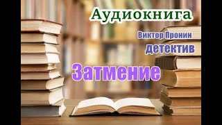 Аудиокнига «Затмение» Из хроники лихих 90х [upl. by Natalia]