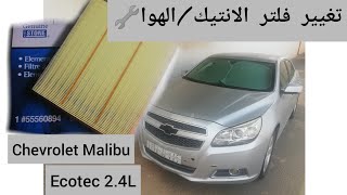 هاشم رادينفلتر الانتيكالهواء مكينةEcotec24L ماليبو [upl. by Teryn]