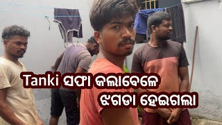 Tanki ସଫାକଲା ବେଳେ ଝଗଡା ହେଇଗଲା Soren vlog [upl. by Siro60]