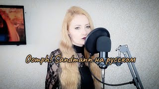 Oomph Sandmann кавер на русском [upl. by Tekcirk642]