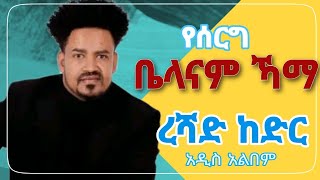 ቤላናም ኸማ  ረሻድ ከድር አዲስ ጉራጊኛ ሙዚቃ አልበም  belanam hema  Reshad kedr adis guragigna music albums [upl. by Maynard]