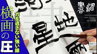 【書道 】隷書の書き方 〜筆圧を逃さない線！！〜＜書濤2024 10月号 解説②半紙＞ [upl. by Irita]