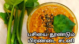 Pirandai Chutney Recipe  Adamant Creeper Chutney in Tamil  Pirandai Thuvaiyal  பிரண்டை துவையல் [upl. by Sakhuja]