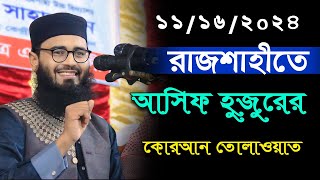 রাজশাহীতে আবরারুল হক আসিফ হুজুরের কোরআন তিলাওয়াত abraul haque asif rajshahi [upl. by Irtak]