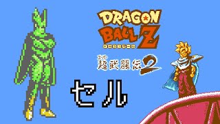 Nintendo NES Dragon Ball Z Super Butōden 2 UNL CELL [upl. by Eicyaj]