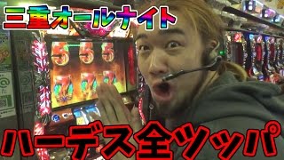 シバターのオールナイト実践！今年もハーデス全ツッパします！【2016年】 [upl. by Ecirb]