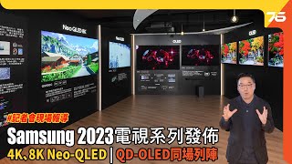 Samsung 2023 全新電視系列發佈  4K、8K NeoQLED 及 QDOLED同場列陣（附設cc字幕） 電視發佈 [upl. by Aynad703]