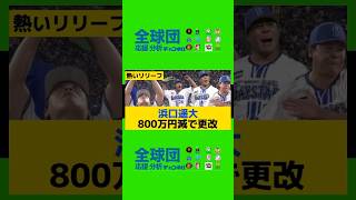 DeNA浜口遥大、800万円減で更改 来季は中継ぎで勝負「連投も回またぎも火消しもできる、エスコバーのような投手になりたい」プロ野球横浜denaベイスターズ濱口遥大 [upl. by Attenrev]