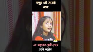 শিশুশিল্পী অপি করিম ১৯৮৮ সাল shortfeed natok btv [upl. by Ring982]