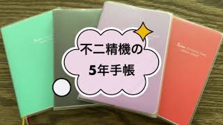 【公式】5年手帳（2023年版）不二精機株式会社 [upl. by Atinaj]