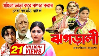 Jhagarali  ঝগড়ালী  AKM Hasan  Shoshi  Doli Zohur  ATM Samsujjaman  Khoshi  Comedy Natok [upl. by Aseen]