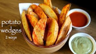 potato wedges recipe  how to make deep fried amp baked potato wedges [upl. by Ytok]