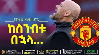 ከስንብቱ በኋላ  Bisrat Sport  ብስራት ስፖርት [upl. by Oniotna]