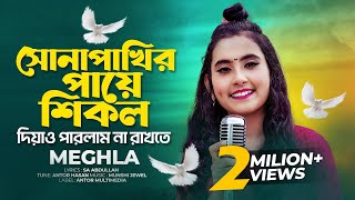 আমার মন ভোলা পাখিটারে  Meghla  সোনাপাখির পায়ে শিকল  Sona Pakhir Paye Shikol  Tiktok Vairal Song [upl. by Nager]