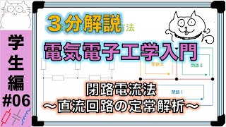 3分解説06 閉路電流法〜直流回路の定常解析〜 [upl. by Yenffad]