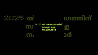 2025ൽ സാമ്പത്തിക ഉയർച്ചയ്ക്ക് സാധ്യത ഉള്ള നക്ഷത്രക്കാർ astrology astrology hinduastrology viral [upl. by Idac]