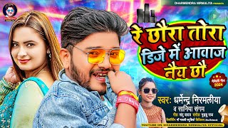 रे छौरा तोरा डिजे में आवाज नैय छौ  Dharmendra Nirmaliya New Song 2024  Dj Me Awaz Nai Chho [upl. by Cyrilla920]