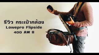 รีวิวกระเป๋า Lowepro Flipside 400 II [upl. by Elumas]