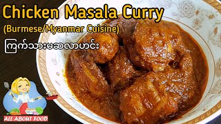 Chicken Masala CurryChicken Curryကြက်သားမဆလာဟင်းBurmeseMyanmar Cuisine  All About Food by kSkk [upl. by Hatty]