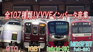 107種類の響くVVVF音！GTOVVVFから最新のSiCVVVFまで色々なVVVF音聞き比べ！ [upl. by Iphigenia860]