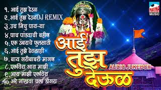 Aai Tuz Deul  आई तुझ देऊळ  Ekveera Aai Super Hit Collection  Audio Jukebox 2018 [upl. by Irrem]