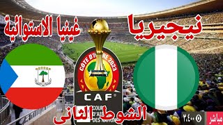 ملخص وتحليل مباراة منتخب نيجيريا امام منتخب غينيا الاستوائية في كاس الأمم الإفريقية 1  1 [upl. by Ardnuassak333]