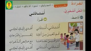 النشيدأستاذتيفي رحاب اللغة العربيةالمستوى الثاني ابتدائيالصفحة 51أناشيد تربوية للأطفال [upl. by Chemesh]