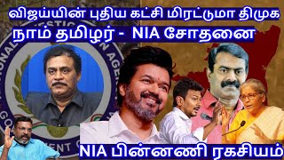 விஜய்யின் புதிய‌ கட்சி மிரட்டுமா திமுக சீமான்  NIA சோதனை RVaradharajan ExPolice  Advocate [upl. by Dyche330]