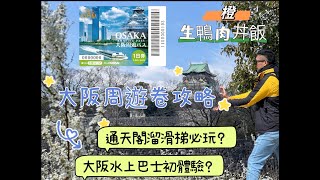 大阪周遊卷攻略 一日行程推薦 大阪水上巴士 大阪城日本三大名城 橙生鴨肉沙拉 熟鴨肉丼飯 穿越古代大阪的生活今昔館 還有夜景通天閣迷人的溜滑梯 [upl. by Aicemaj]