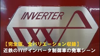 【完全版，全バリエーション収録】近鉄のVVVFインバータ制御車の発車シーン [upl. by Riesman533]