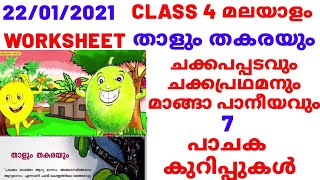 ചക്കയും മാങ്ങയും വിഭവങ്ങൾ  പാചകക്കുറിപ്പ്  class 4 malayalam താളും തകരയും worksheet [upl. by Bolten466]