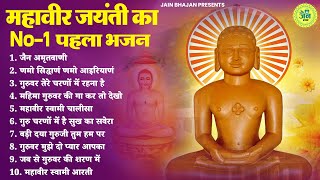 महावीर जयंती का No1 पहला भजन  New Jain Bhajan  Mahavir Jyanti  Mahabir Jyanti  Bhajan [upl. by Hteazile956]